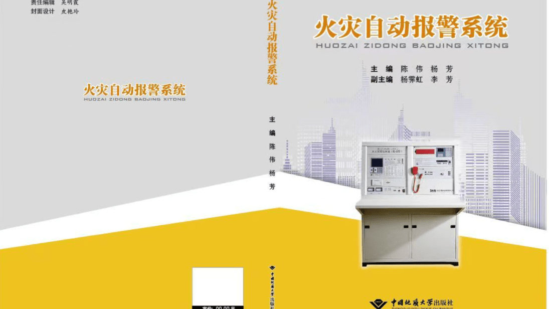 火灾自动报警系统