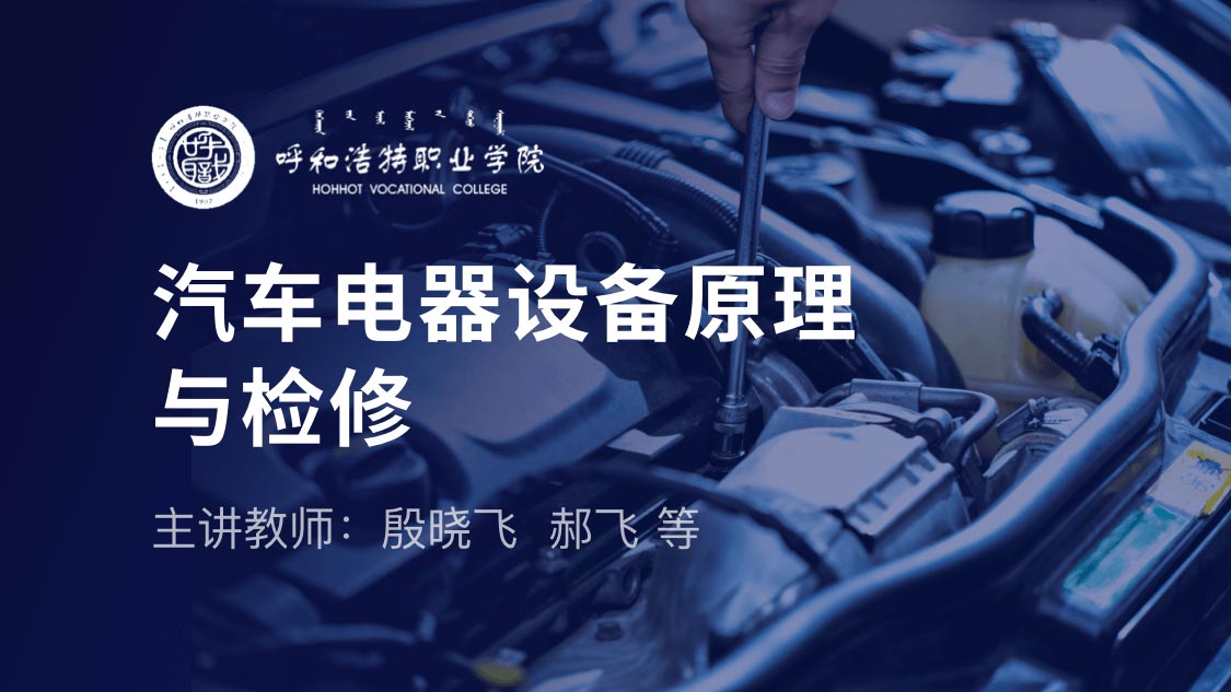 汽车电器设备原理与检修