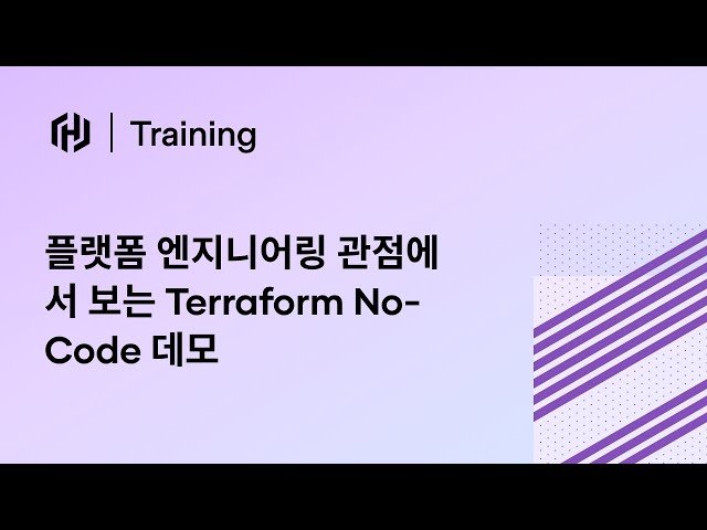 플랫폼 엔지니어링 관점에서 보는 Terraform No-Code 데모