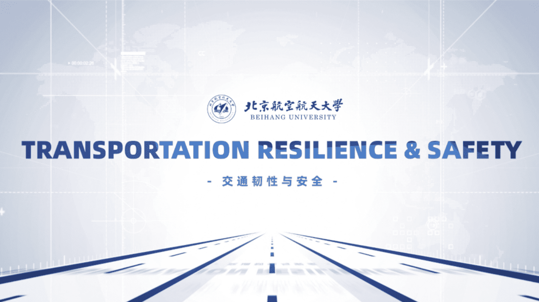 交通韧性与安全