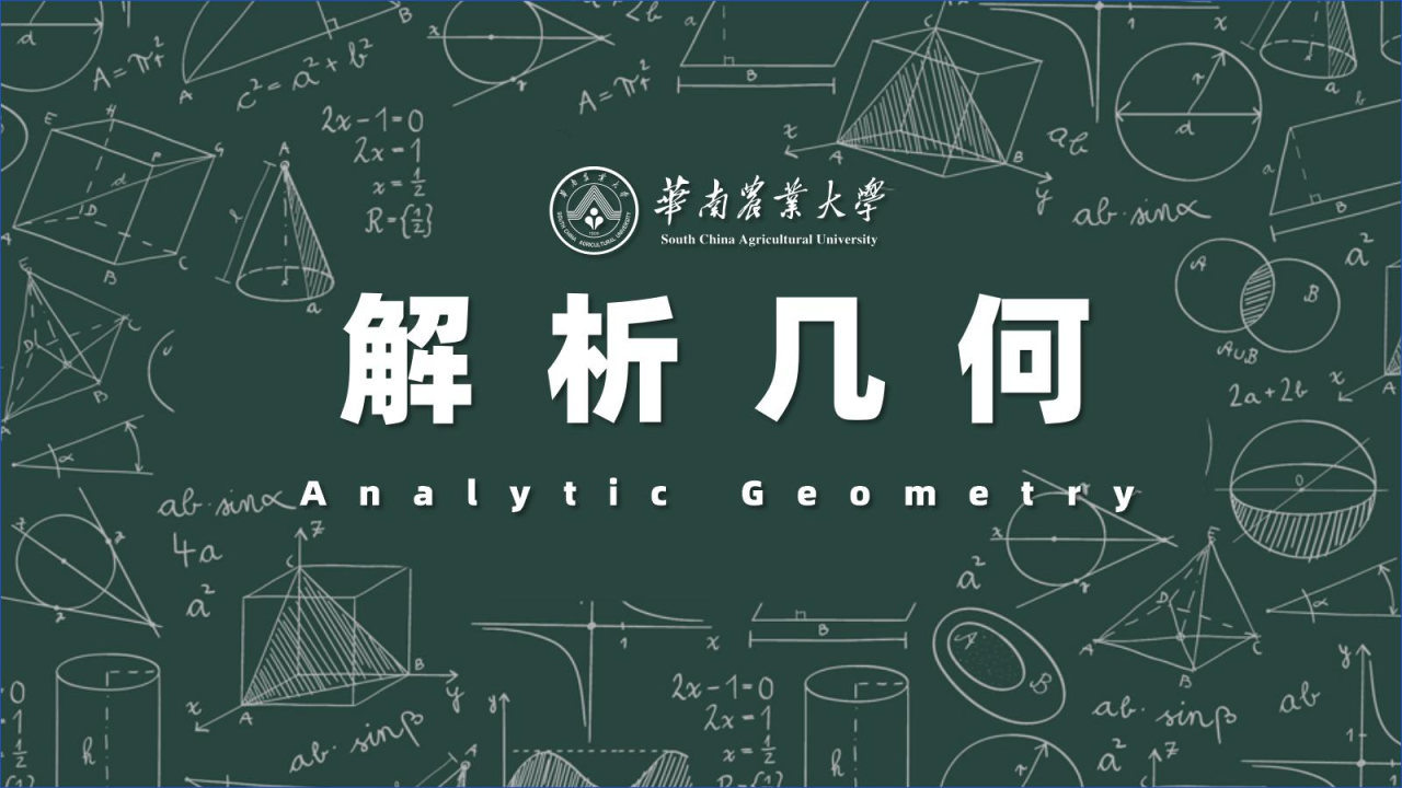 解析几何