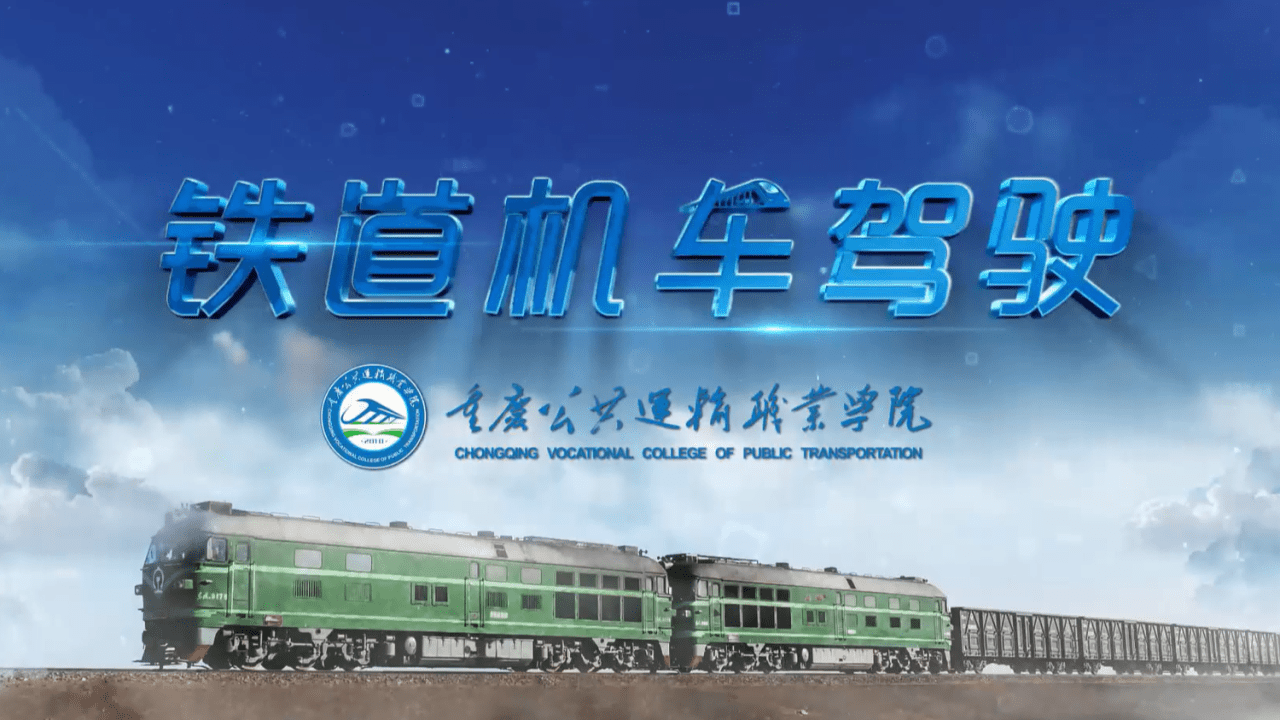 Railway Locomotive Driving（铁道机车驾驶）