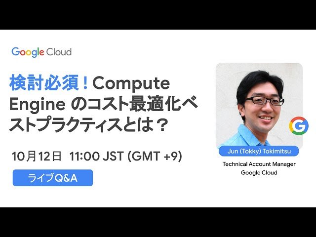 Compute Engine のコスト最適化ベストプラクティス - コスト削減と効率化のガイド
