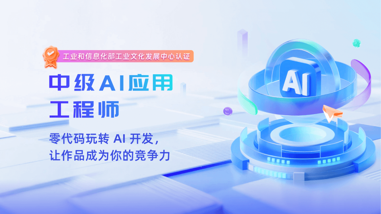 中级AI应用工程师