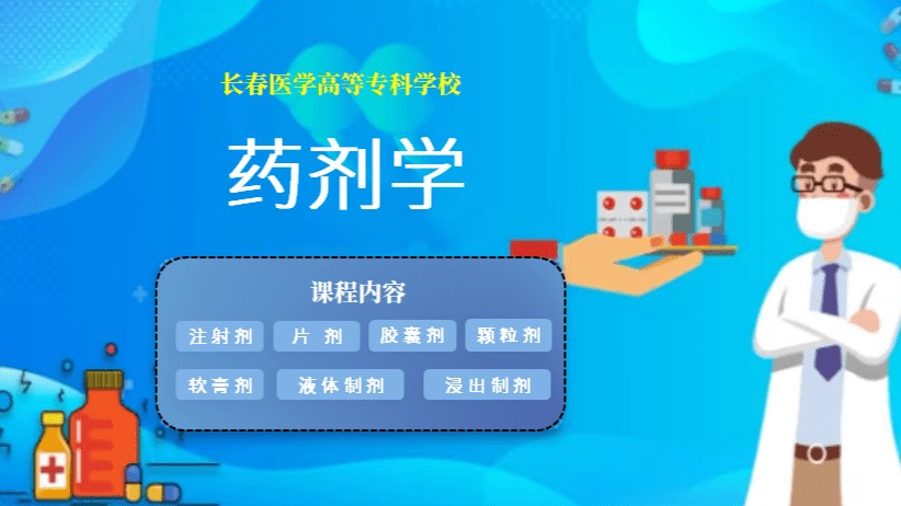 药剂学（药物制剂技术）