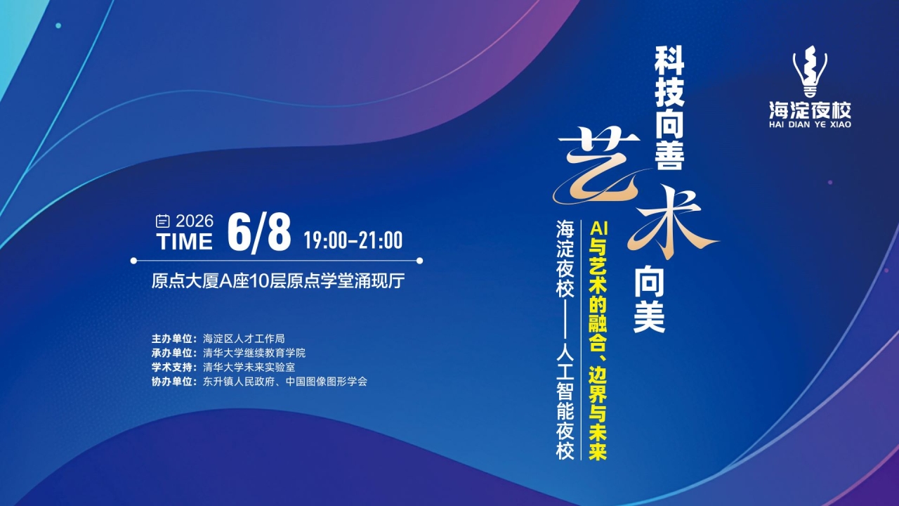 清智AI之夜·AI+艺术专场