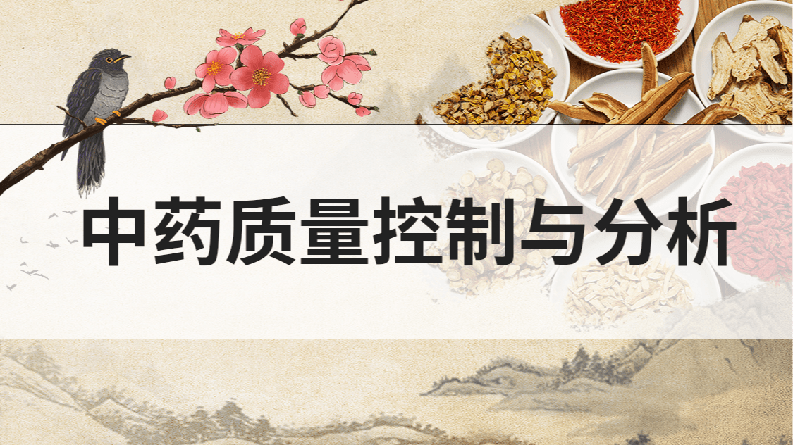 中药质量控制与分析