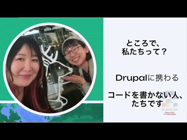 Drupalプロジェクトの成功は、プロジェクトマネージャー・スクラムマスター・UXデザイナーの力で加速する - 多様な視点を巻き込むMeetupNaraの挑戦