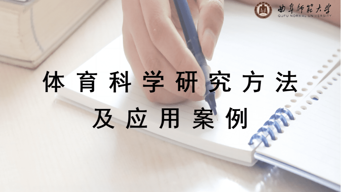 体育科学研究方法及应用案例