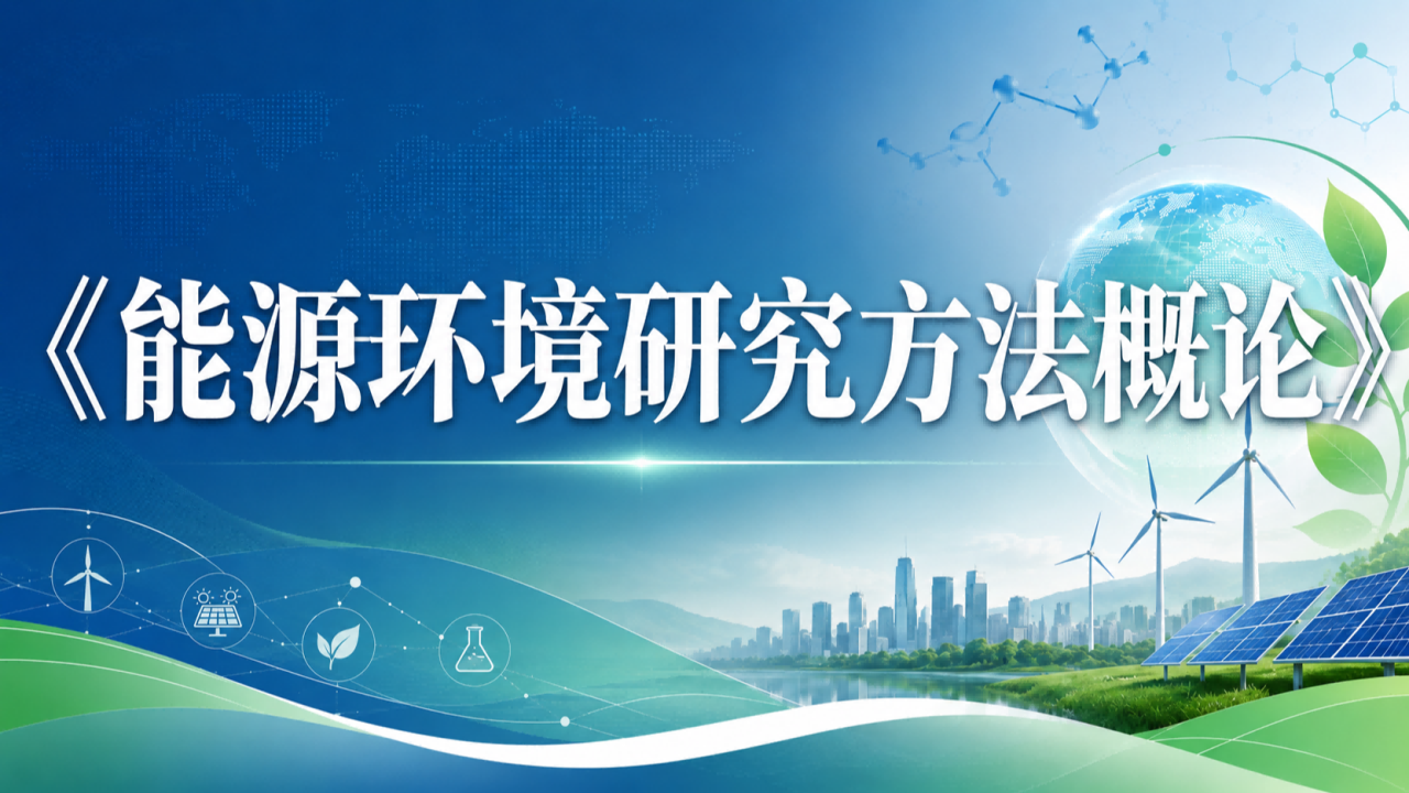 能源环境研究方法概论