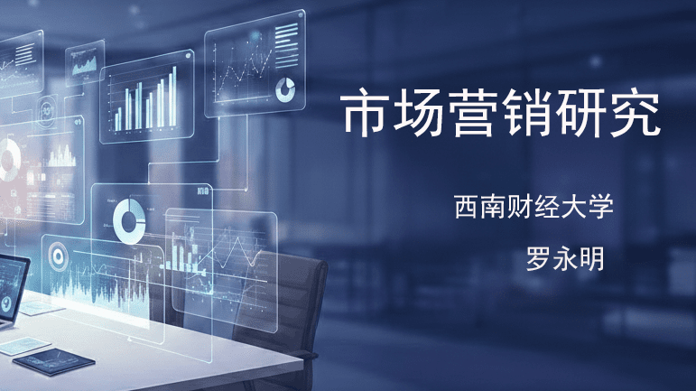 市场营销研究
