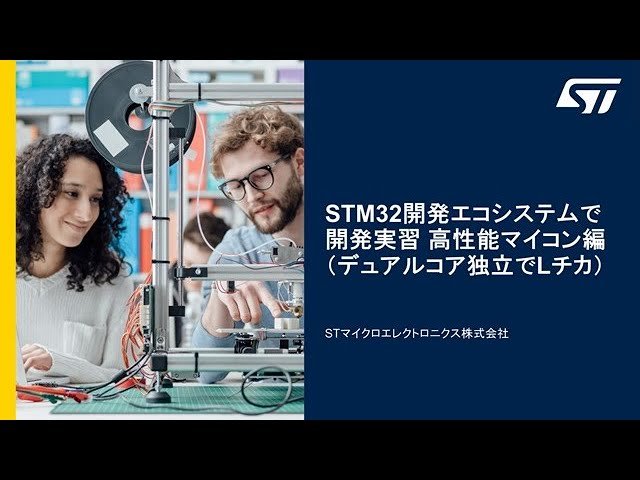 STM32開発エコシステムで開発実習 - 高性能マイコン編 デュアルコア独立でLチカ