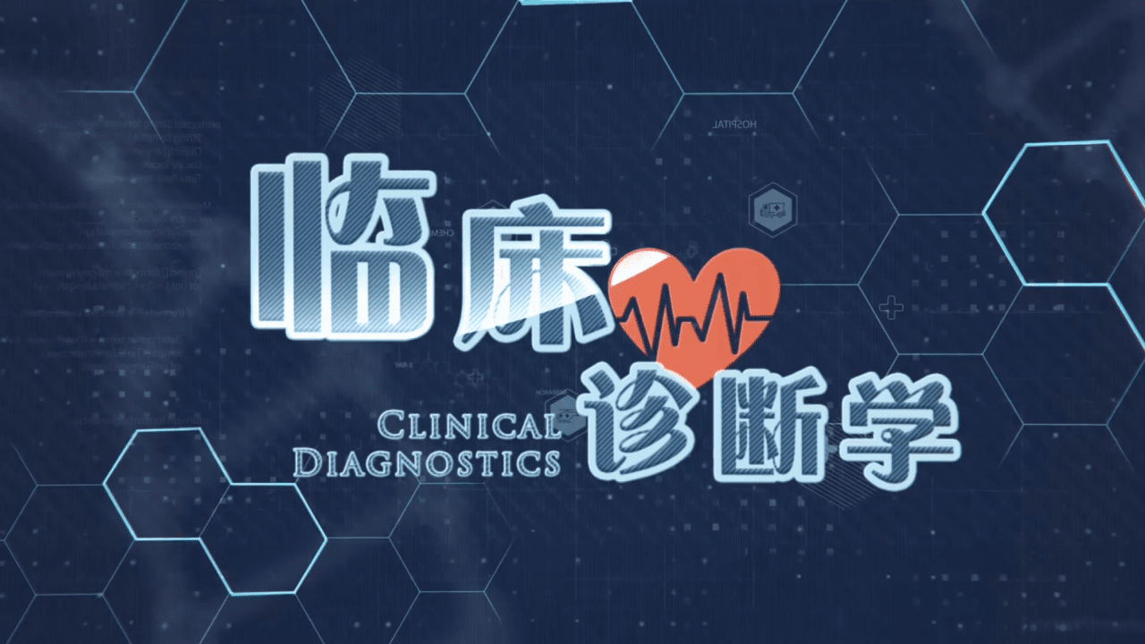 临床诊断学