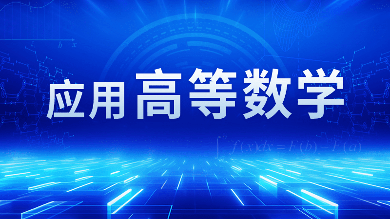 应用高等数学