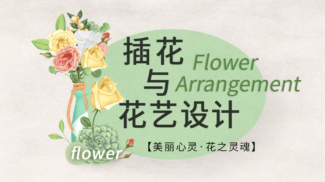 插花与花艺设计