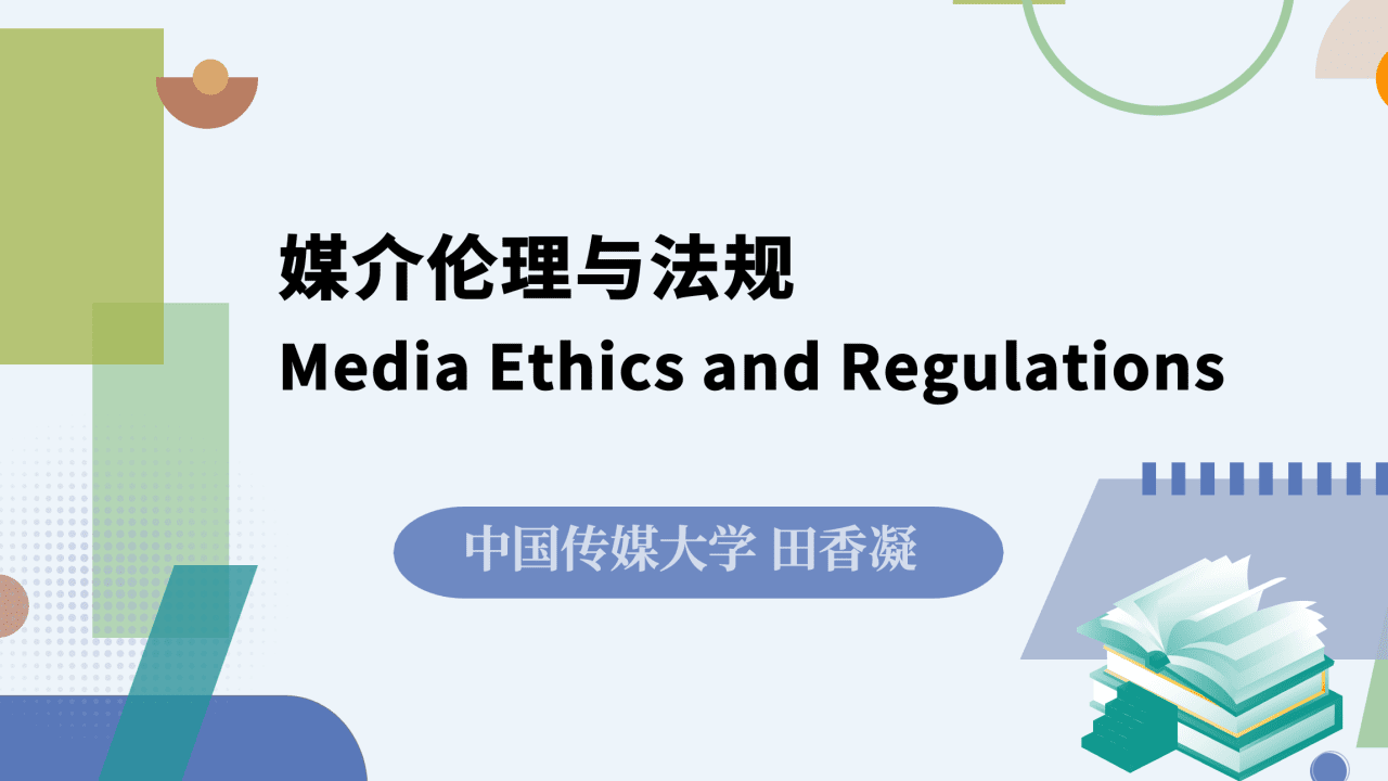媒介伦理与法规