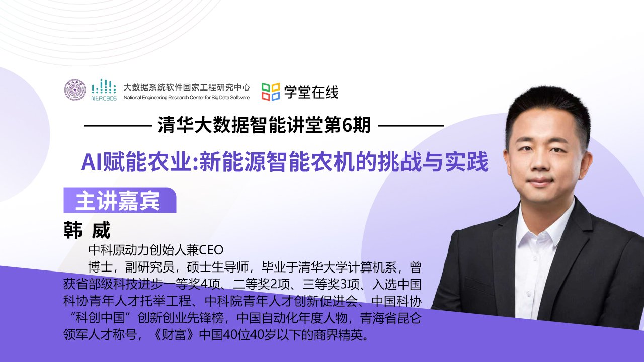 AI赋能农业：新能源智能农机的挑战与实践