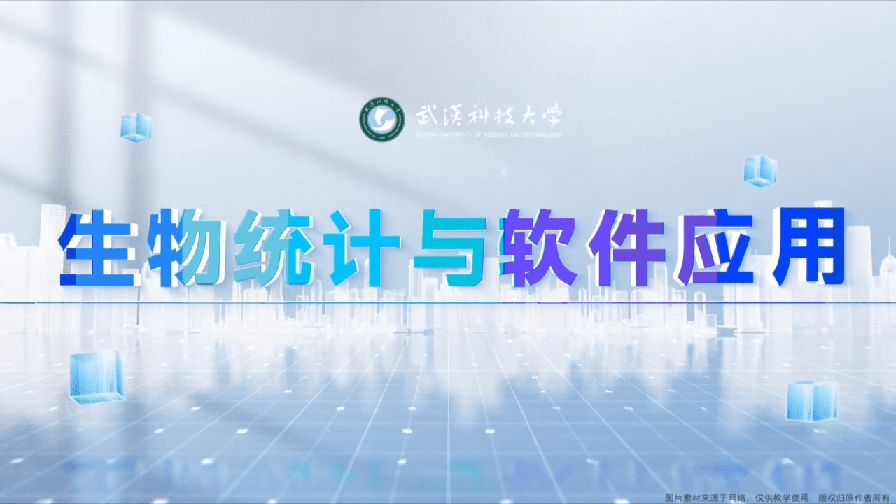 生物统计与软件应用