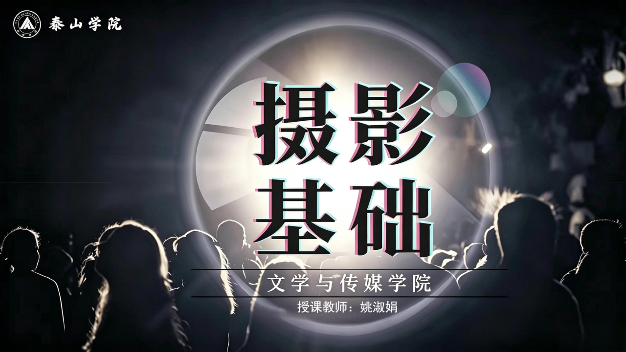 摄影基础
