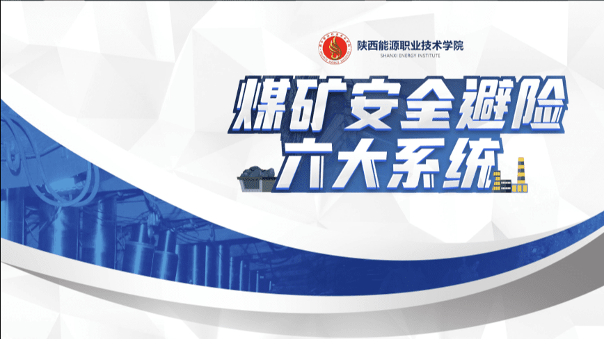 煤矿安全避险“六大系统”