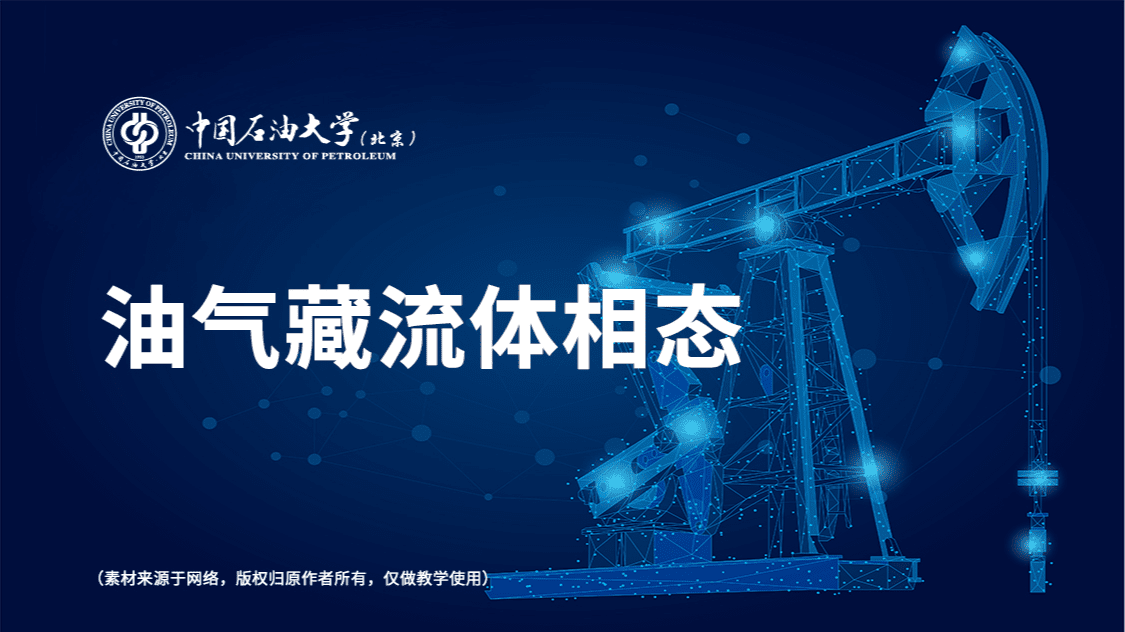 油气藏流体相态