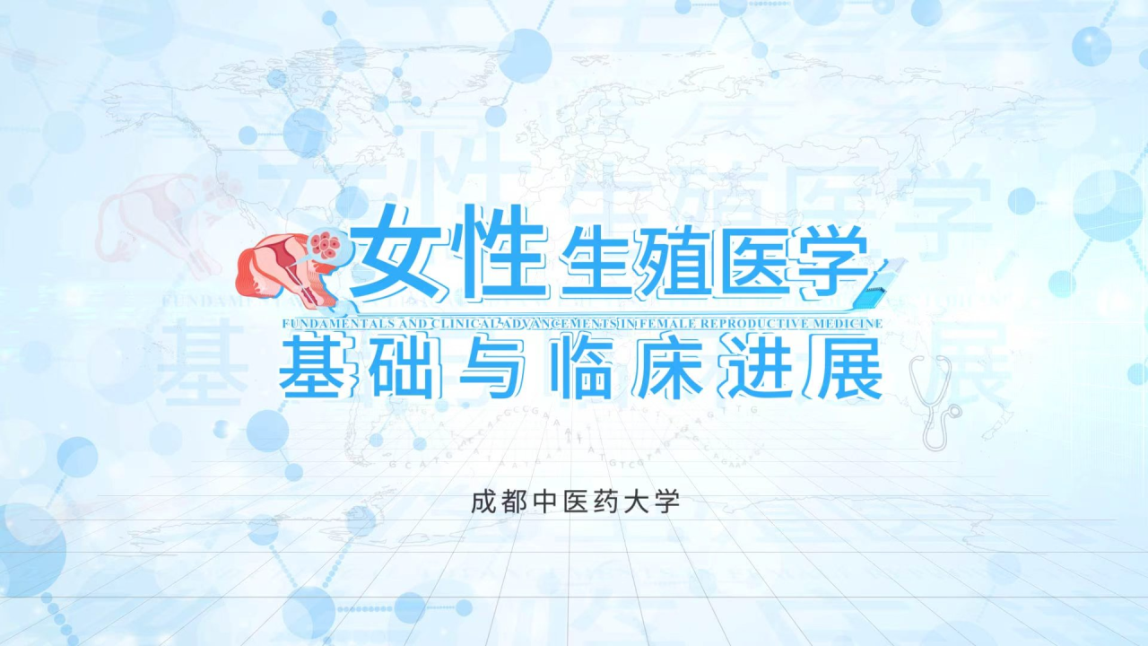 生殖健康微专业(女性生殖医学基础与临床进展)