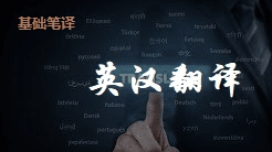 基础笔译：英汉翻译