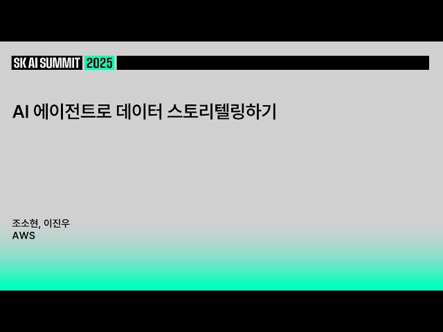 AI 에이전트로 데이터 스토리텔링하기