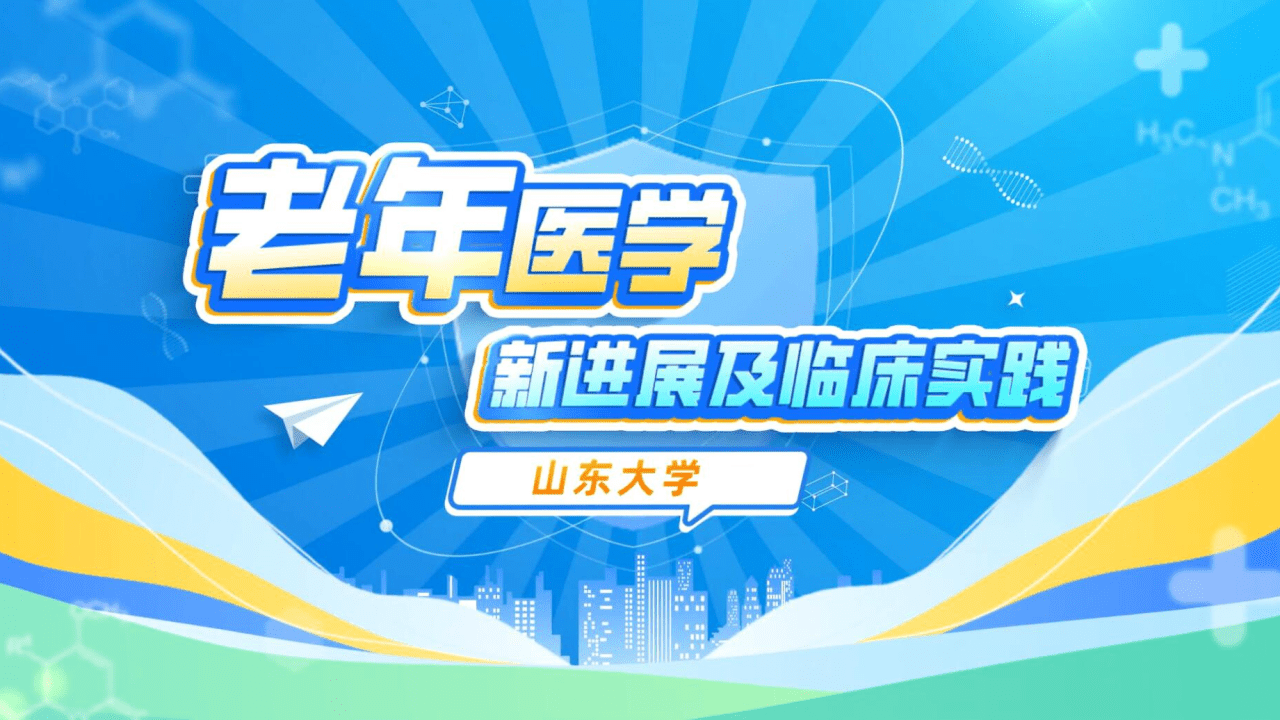 老年医学新进展及临床实践