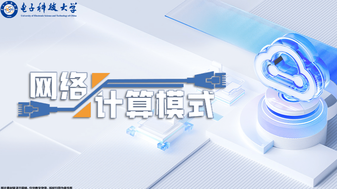 网络计算模式