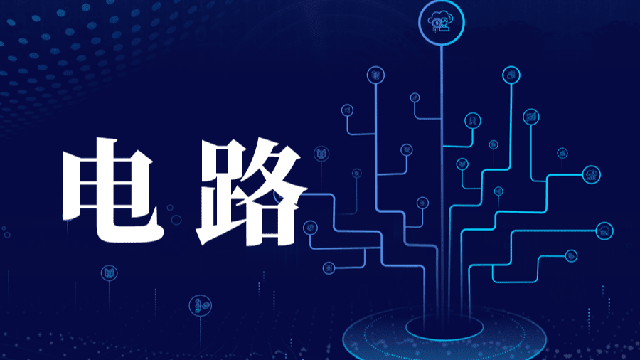 电路