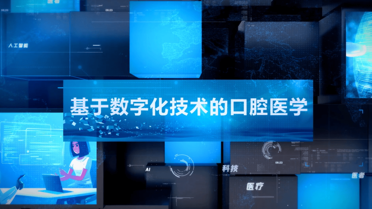 基于数字化技术的口腔医学
