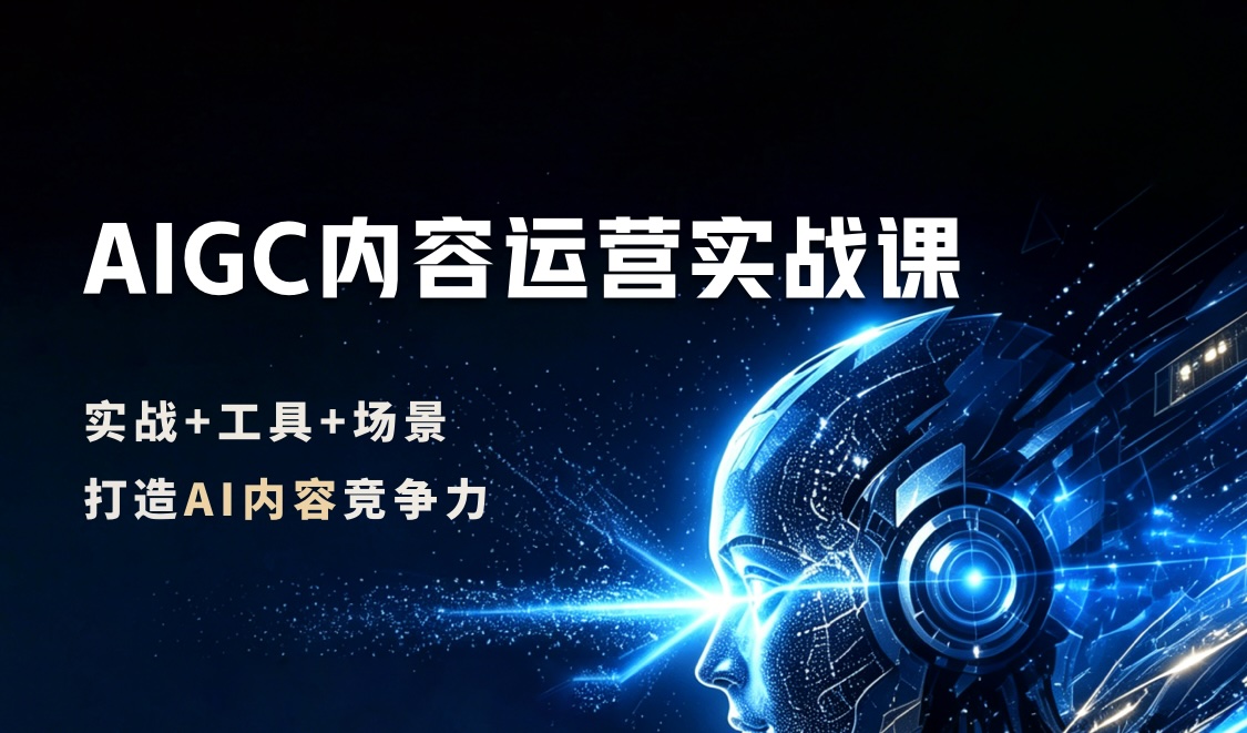 AIGC内容运营实战课