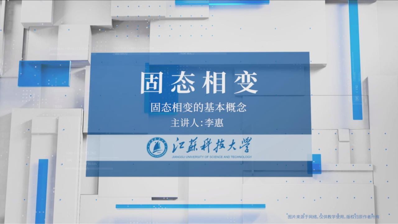 固态相变