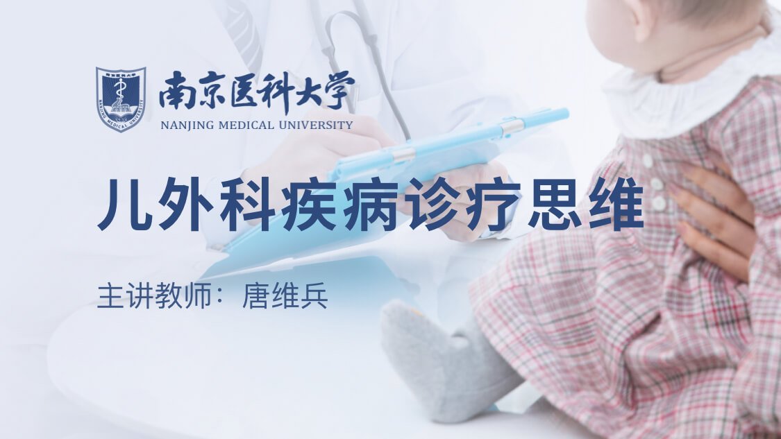 儿外科疾病诊疗思维