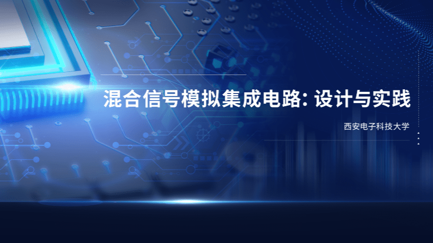 混合信号模拟集成电路：设计与实践