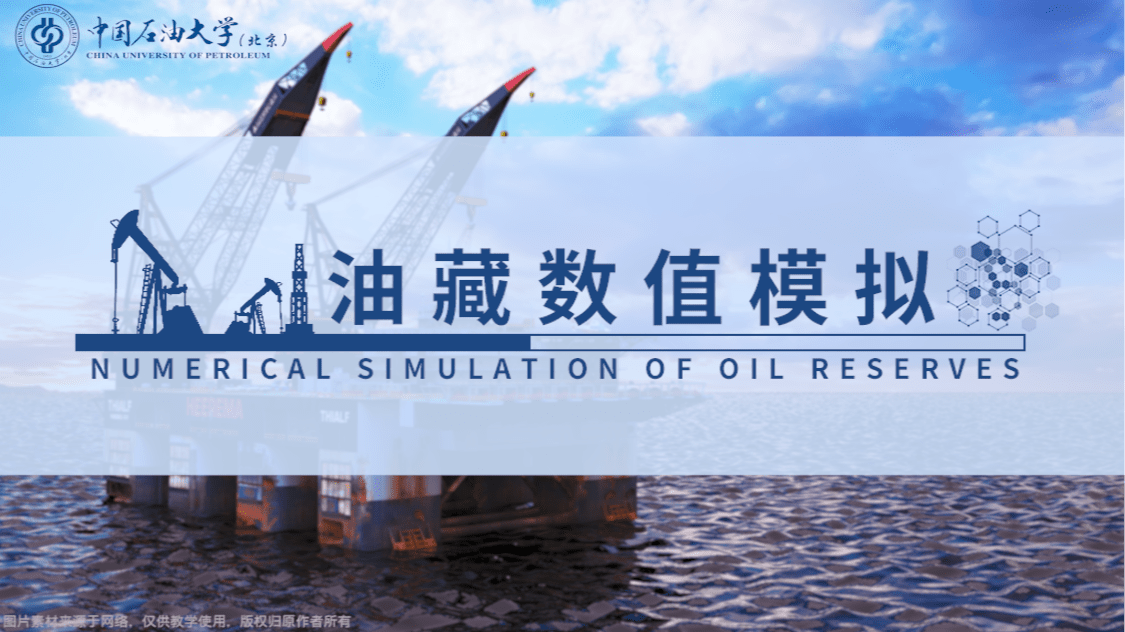 油藏数值模拟