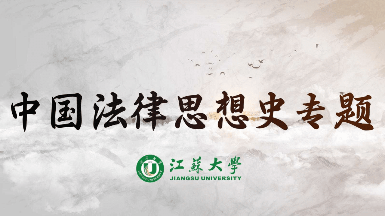 中国法律思想史专题