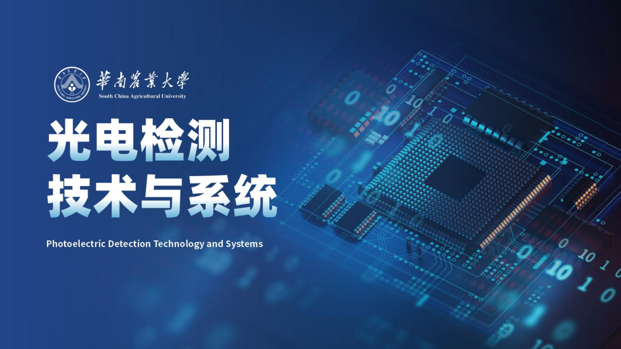 光电检测技术与系统