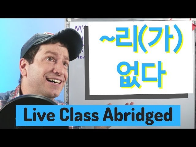 Korean Grammar: ~리(가) 없다 - Expressing "No Way" - Live Class Abridged