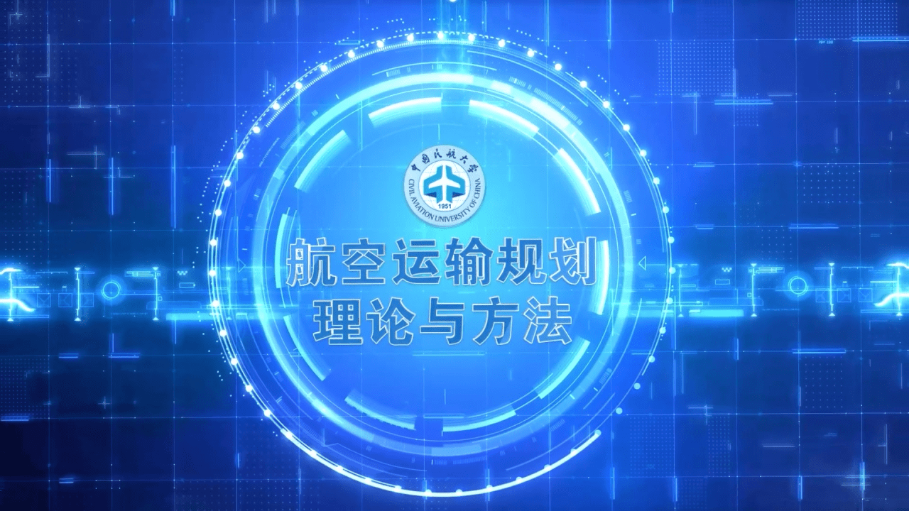 航空运输规划理论与方法