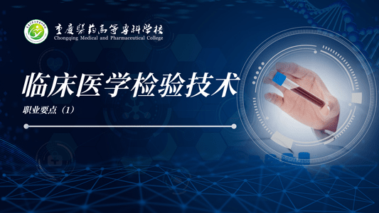 临床医学检验技术职业要点（1）