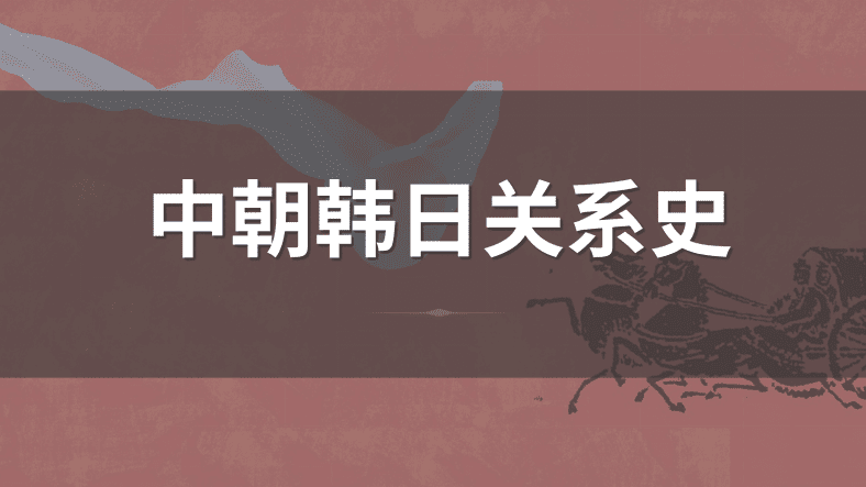 中朝韩日关系史