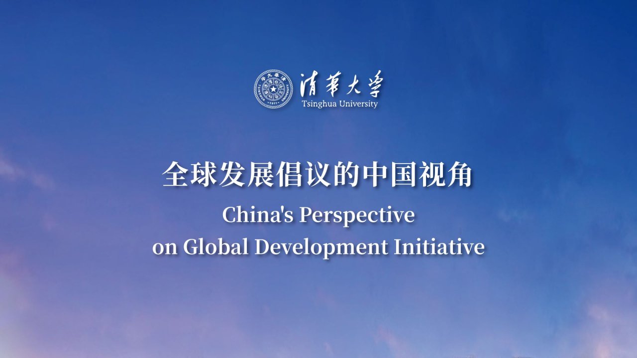 全球发展倡议的中国视角（China's Perspective on Global Develepment Initiative）(2026)