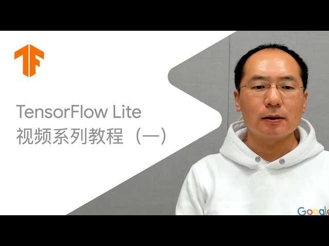 TensorFlow Lite 视频系列教程 - 从入门到实践应用