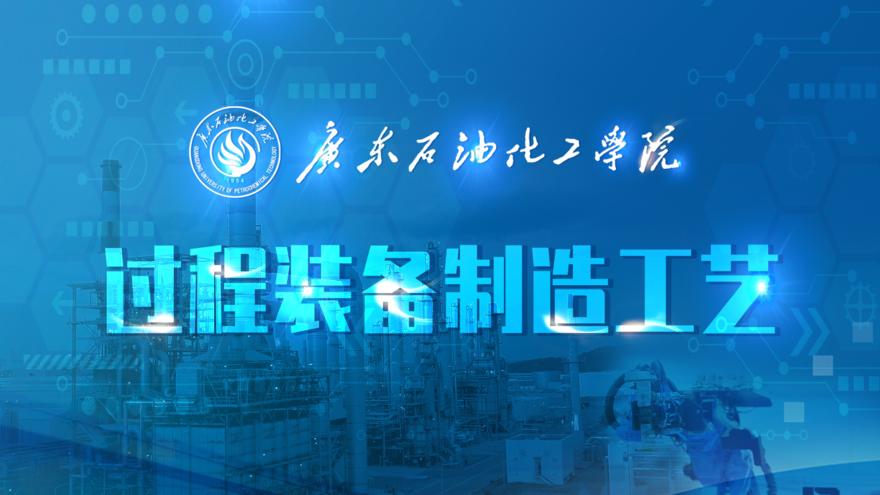 过程装备制造工艺