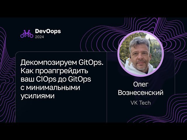 Декомпозируем GitOps. Апгрейдим ваш CIOps до GitOps с минимальными усилиями
