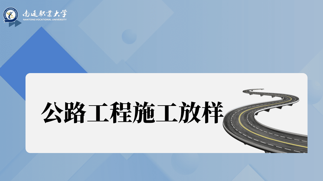 公路工程施工放样