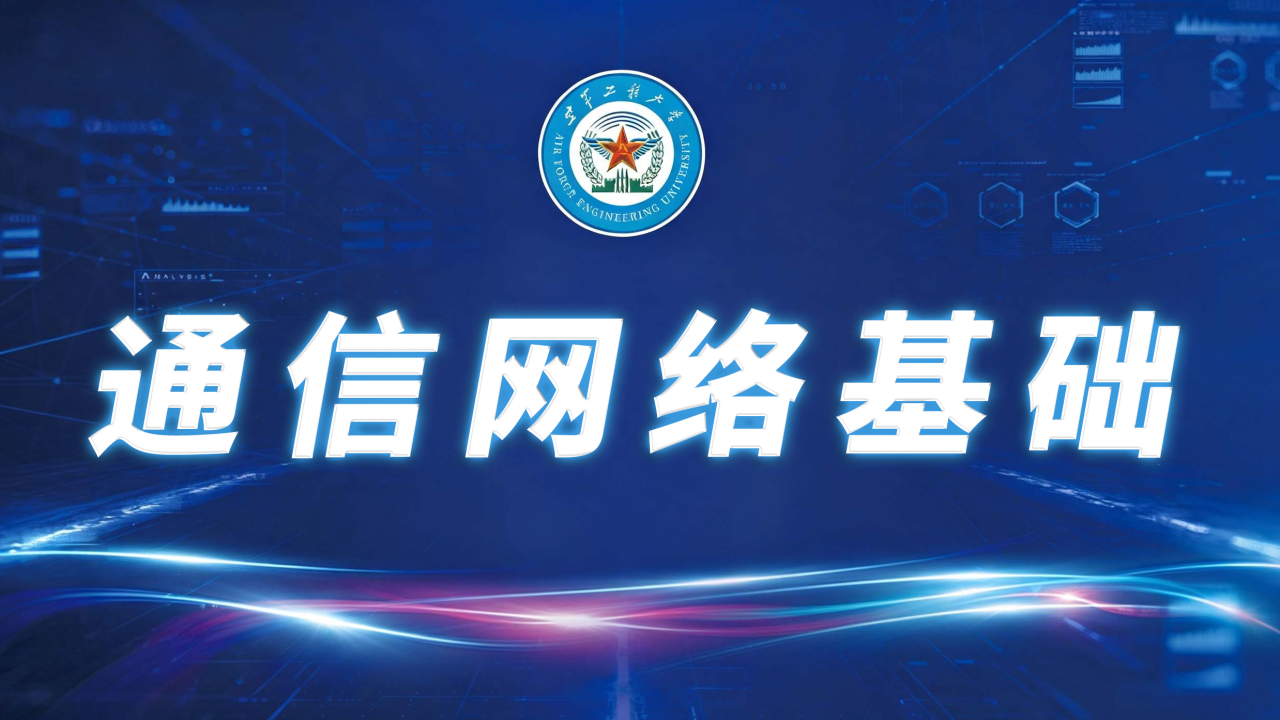 通信网络基础