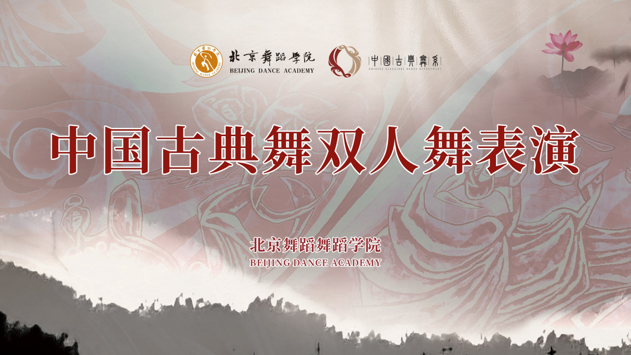 中国古典舞双人舞表演